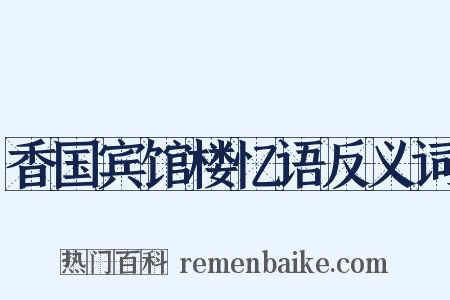 香国宾馆楼忆语反义词是什么意思的图片